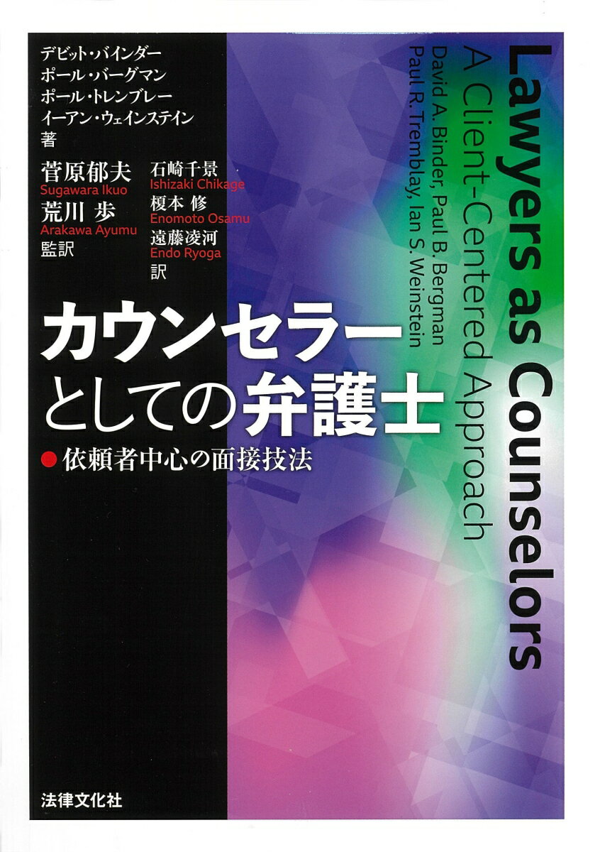 カウンセラーとしての弁護士 依頼者中心の面接技法 [ David A. Binder ]