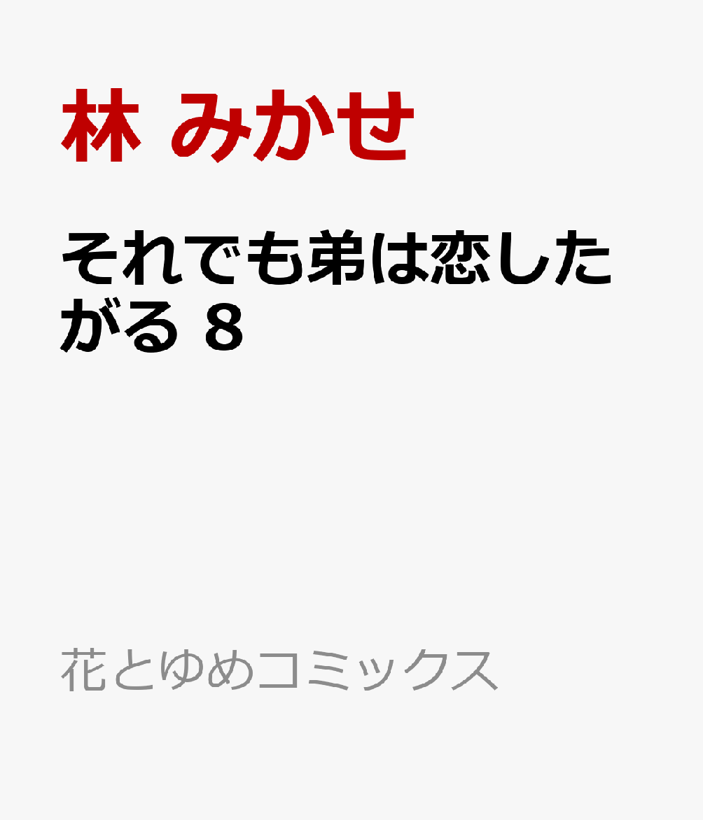 それでも弟は恋したがる 8 表紙