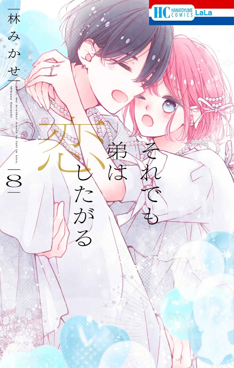 それでも弟は恋したがる 8