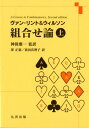 ヴァン・リント＆ウィルソン組合せ論（上） 