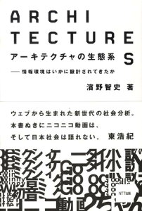 アーキテクチャの生態系