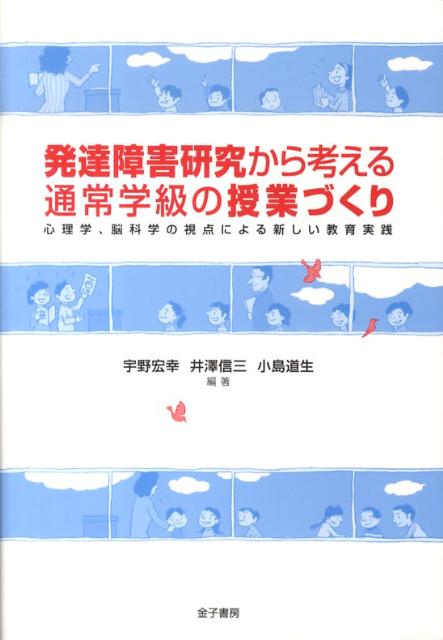 発達障害研究から考える通常学級の授業づくり