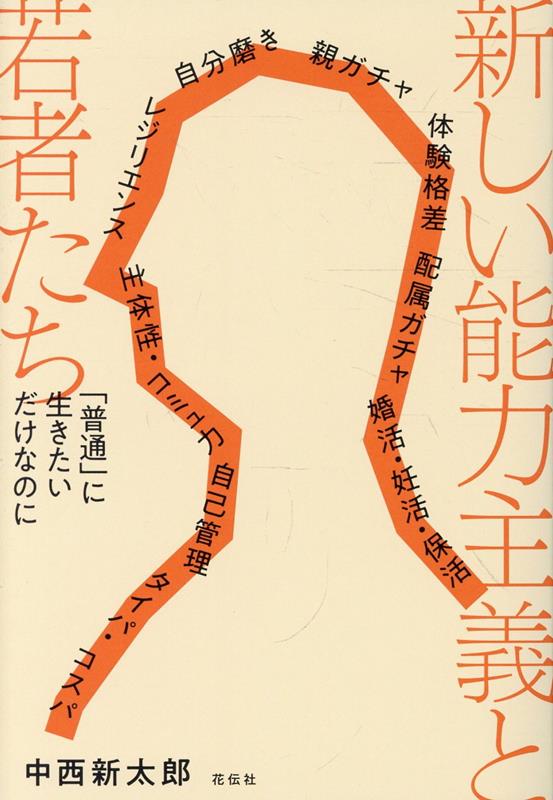 親ガチャ、体験格差、ガクチカ、配属ガチャ、主体性・コミュ力、タイパ・コスパ、自己管理、自分磨き、レジリエンス、婚活・妊活・保活……
人生を支配する“終わらない価値の証明“の正体を読み解く

新自由主義ネイティヴの若者たちが生きる新しい能力主義＝ハイパーメリトクラシーの現在地
第1章	二〇歳過ぎても大人になれない社会
　いま、どこで、どんな風に生きている？
　貧困と格差がどこからでも襲いかかる難儀な時代
　人生は無理ゲー
　社会のスミっこに押しやられる若者たち
　「一人前になってからものを言え」文化に異議あり！

第2章	「社会に出る」ってどういうこと？
　社会人のモノサシがわからない
　「失われた三〇年」--学校という世界はどう変わったか
　すき間をつぶす学校社会のプログラム
　ついて来られない者はおいてゆく
　目立たずにいる努力が自分を社会から遠ざける
　「主体的に」と迫られれば迫られるほど、受け身になる

第3章	社会性と呼ばれる「能力」の正体
　社会性を身につけろと言われるが、その中身は曖昧
　うまく話せる人が社会性の持ち主？
　重要なのは応答的かかわりが引き出されやすいかどうか
　人は生まれながらにして社会人
　同じ人間同士という土台が崩れると社会性は生まれない
　ギリギリの生活が応答的かかわりの発露を奪う
　職場ではロボットでいればよい？
　力づくで相手を従わせることを社会性とは言わない
　「合わせる」つらさーー同調圧力が強いる社会性演技

第4章	新自由主義が変える社会のすがた・人の振る舞い
　生きることのすべてに困難が染みこむ時代
　欲しいものは何でも買える社会をめざす新自由主義
　効率性という眼鏡で人を眺め評価するしくみ
　心のはたらきをどれだけ効率化できるだろうか？
　自分磨きをサボれない「個人化」の世界

第5章	社会的自立を支える力とは
　大人になるためには教養が必要か？
　「私は私」と言えるようになるには
　自分を信じ切る力は日々を生き抜く最終防御線
　真正性という魔法を支えに外圧をはね除ける

第6章	新自由主義の能力増を疑う
　みんなちがってみんないい？
　一人ひとりのちがいに優劣をつけ、報酬に差をつけるのは当たり前？
　どんな能力があれば普通と言えるのか？--能力主義の考え方
　レジ打ち名人、カリスマ介護士の能力は評価されない
　つき合いの上手・下手を能力のモノサシで測る
　誰かとうまくかかわれる力は自分の能力なのか？
　「私の取り柄をどうかわかって！」--取り柄を引き当てる能力ガチャ
　うまくつき合う能力が測れない理由

第7章	この先の社会を想像するいくつかの手がかり
　新自由主義のしんどさから抜け出す出口とは
　社会人として生きてゆける最低限の「普通」を
　「能力が欠けていたら生きる資格なしルール」を外す
　自分たちの「普通」を取り戻すために声を挙げる
　物言えぬ存在のモヤモヤにひそんでいること
　ケア的かかわり合いの民主主義に支えられる社会へ
