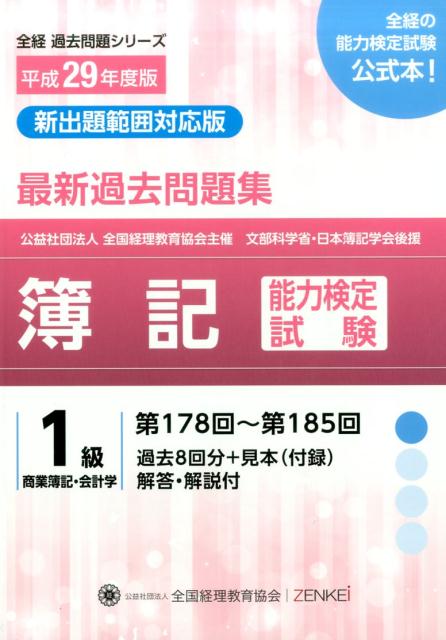 簿記能力検定試験最新過去問題集1級商業簿記・会計学（平成29年度版）
