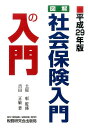 図解・社会保険入門の入門（平成29年版） [ 吉田正敏 ]