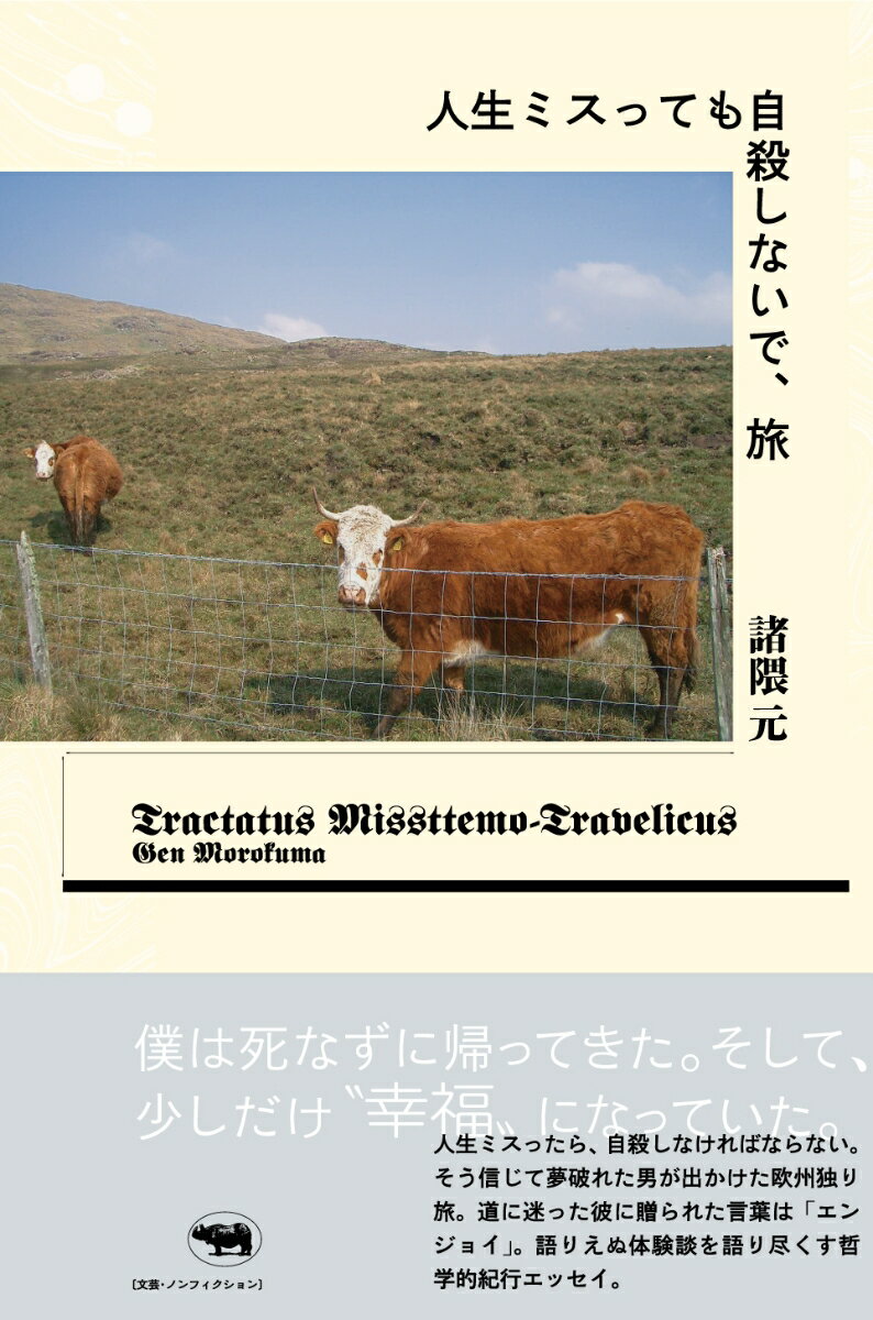 人生ミスっても自殺しないで、旅