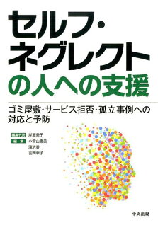 セルフ・ネグレクトの人への支援 ゴミ屋敷・サービス拒否・孤立事例への対応と予防の表紙