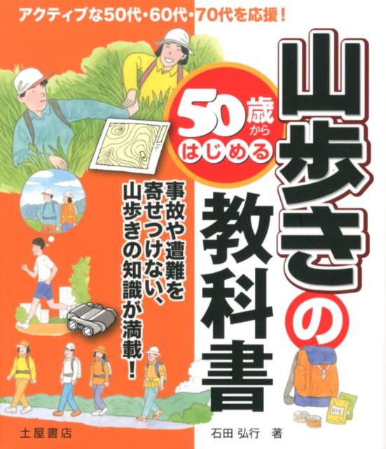 50歳からはじめる山歩きの教科書 アクティブな50代・60代・70代を応援！ [ 石田弘行 ]