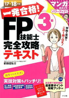 一発合格！FP技能士3級完全攻略テキスト（17→18年版）