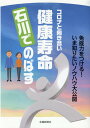 北国新聞社コロナ ト ムキアイ ケンコウ ジュミョウ イシカワ デ ノバス 発行年月：2021年11月 予約締切日：2021年11月23日 ページ数：203p サイズ：単行本 ISBN：9784833022453 本 美容・暮らし・健康・料理 健康 家庭の医学