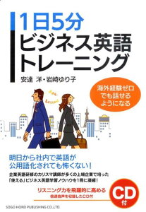 1日5分ビジネス英語トレーニング 海外経験ゼロでも話せるようになる [ 安達洋 ]