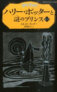 ハリー・ポッターと謎のプリンス（6-3）