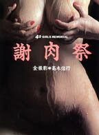 “謝肉祭” 40 girls memorial