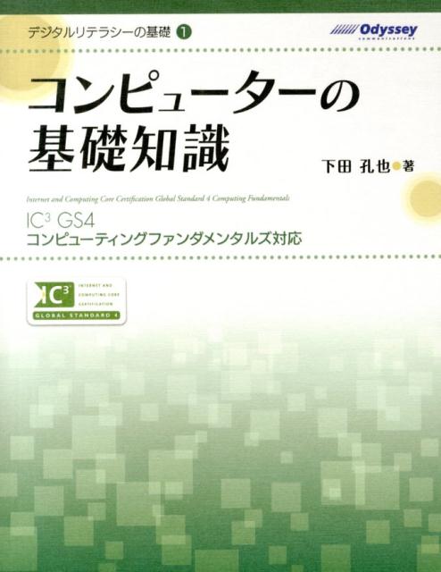 コンピューターの基礎知識