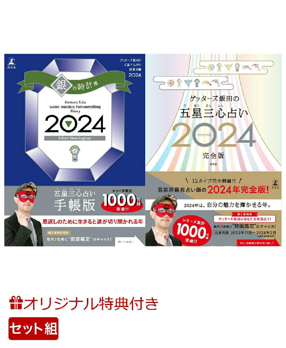 【楽天ブックス限定特典】ゲッターズ飯田の五星三心占い開運手帳