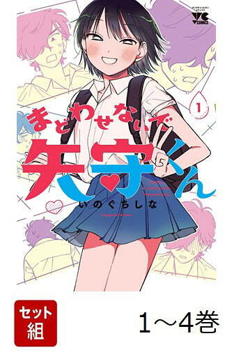 後ろの席の矢守と共に夏休みにイメチェンすることを決意した森。無事夏休みデビューを果たすものの、矢守はなぜか女装してくるように。そして思わせぶりな言動ばかり取ってきて…!?
SNSで話題沸騰中!! イケメン♂×美少女♂の凸凹ラブ(?)コメディ！