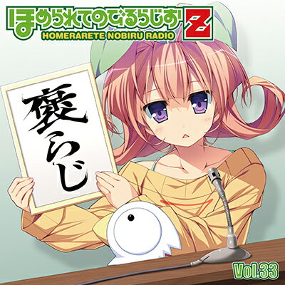 ラジオCD「ほめられてのびるらじおZ」Vol．33