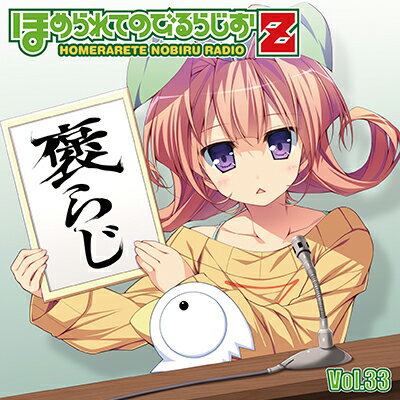 ラジオCD「ほめられてのびるらじおZ」V