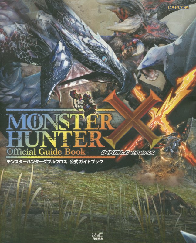 モンスターハンターダブルクロス　公式ガイドブック