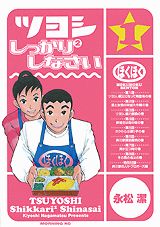 ツヨシしっかり2しなさい（1）