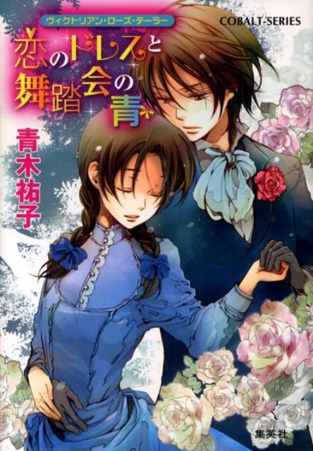 恋のドレスと舞踏会の青