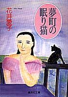 夢町の眠り猫
