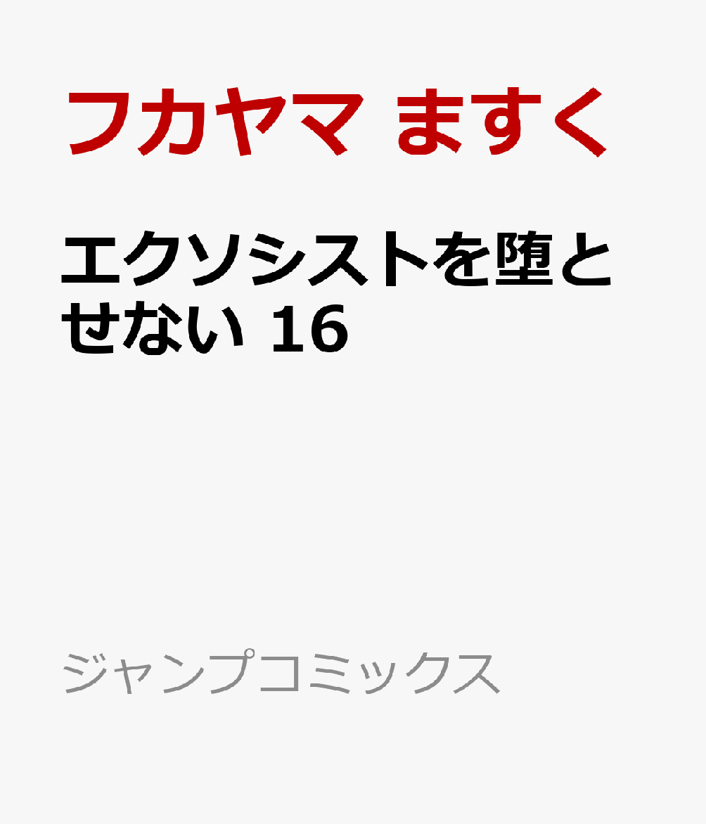 エクソシストを堕とせない 16巻