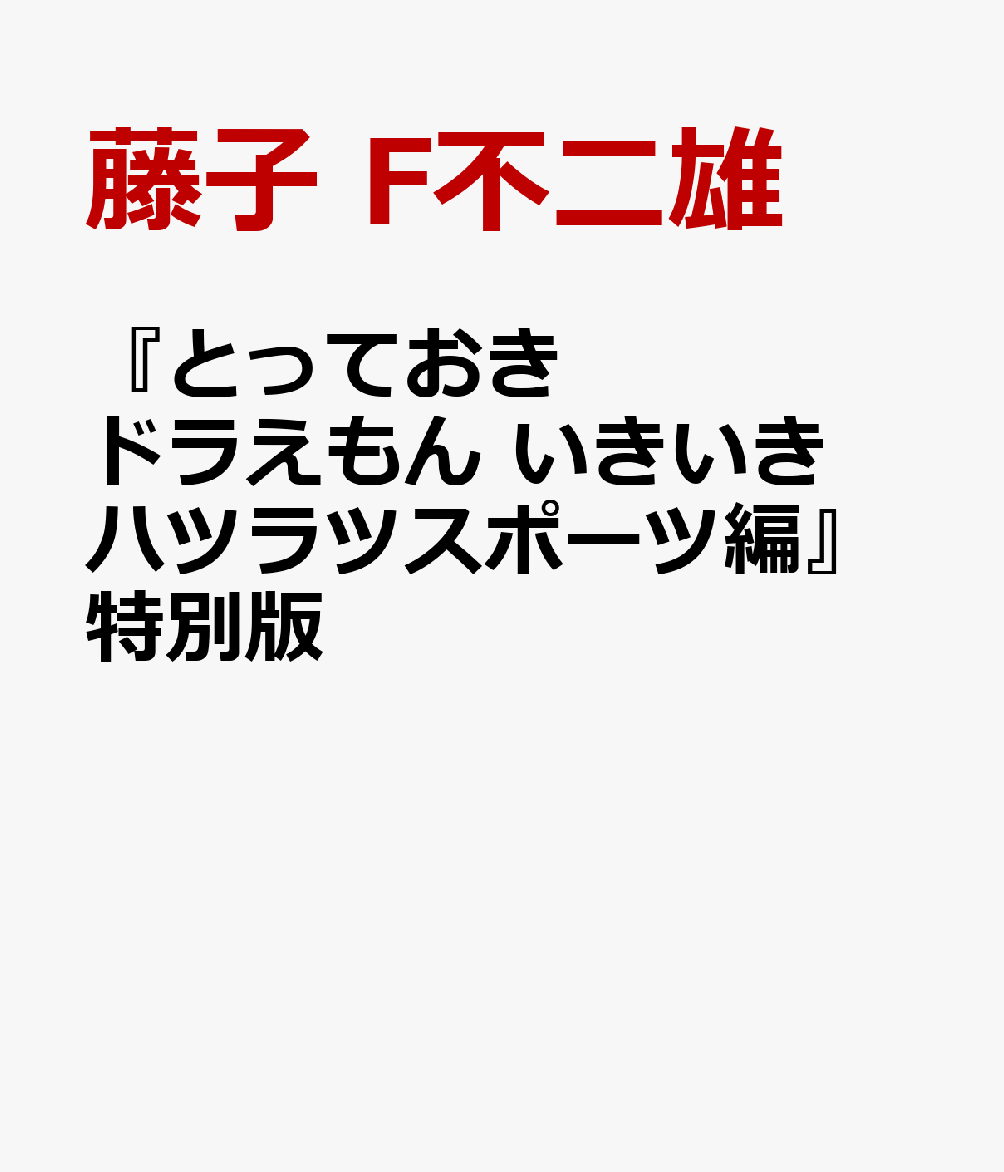 『とっておきドラえもん いきいきハツラツスポーツ編』特別版