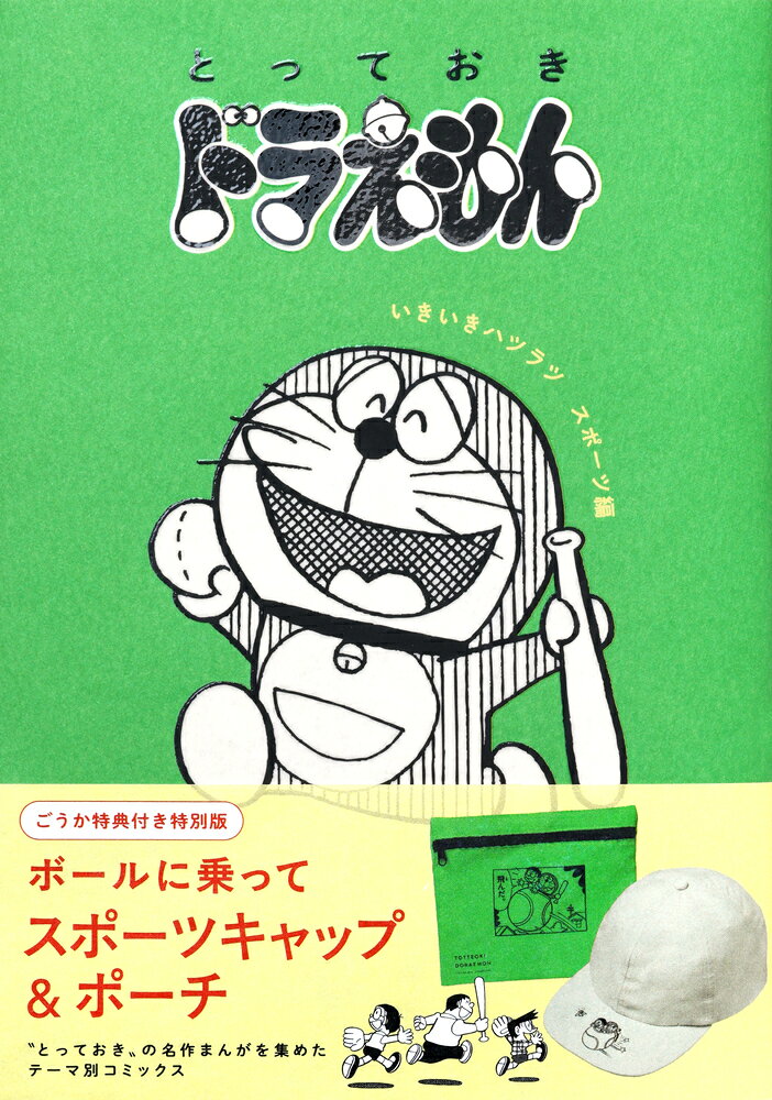 『とっておきドラえもん いきいきハツラツスポーツ編』特別版