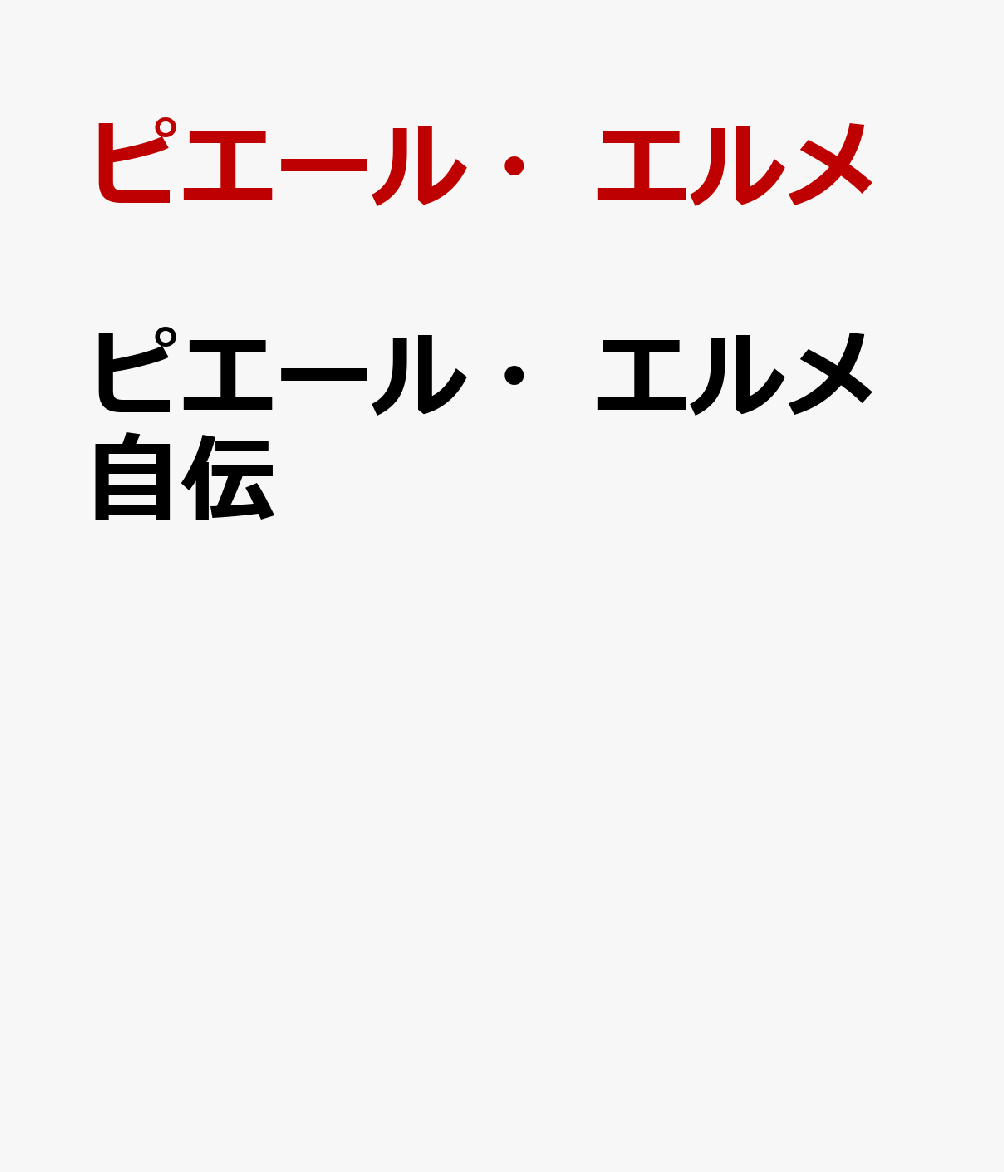 ピエール・エルメ自伝 人生の味わい [ ピエール・エルメ ]