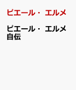 ピエール・エルメ自伝 人生の味わい [ ピエール・エルメ ]