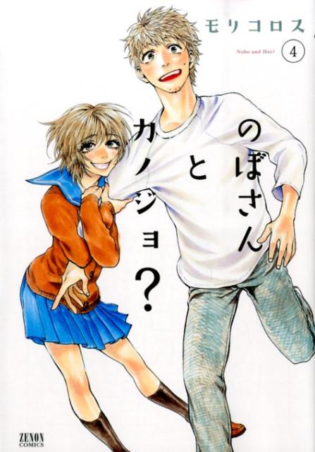 のぼさんとカノジョ？（4）
