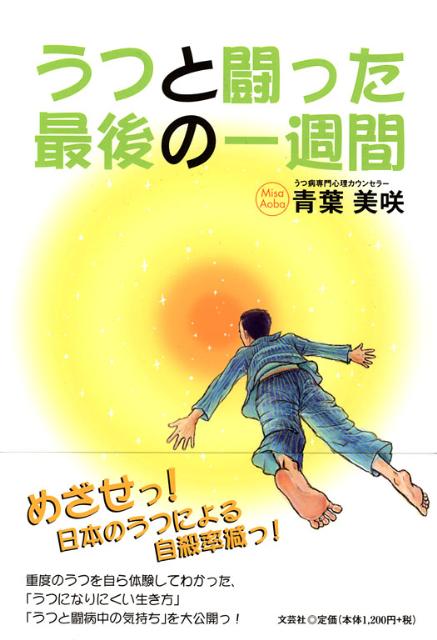 うつと闘った最後の一週間