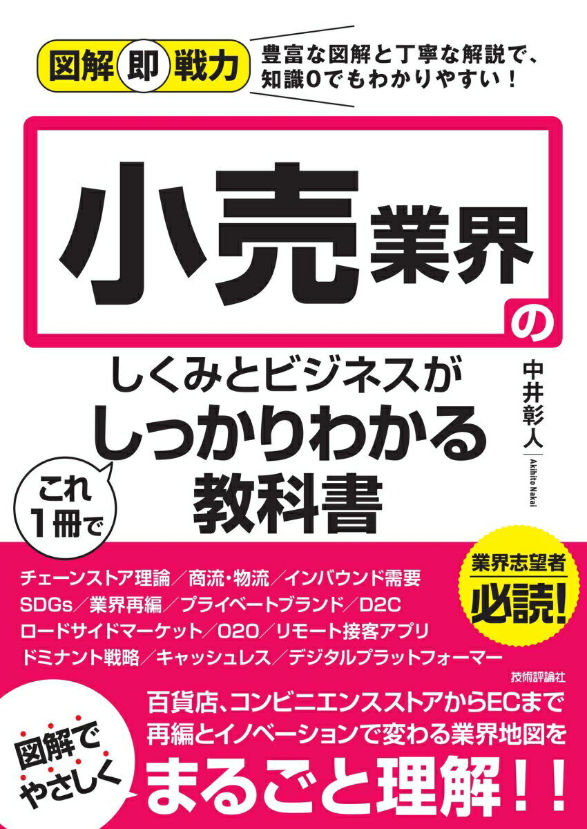 図解即戦力　小売業界のしくみとビジネスがこれ1冊でしっかりわかる教科書