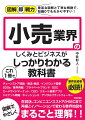 百貨店、コンビニエンスストアからＥＣまで、再編とイノベーションで変わる業界地図を図解でやさしくまるごと理解！！