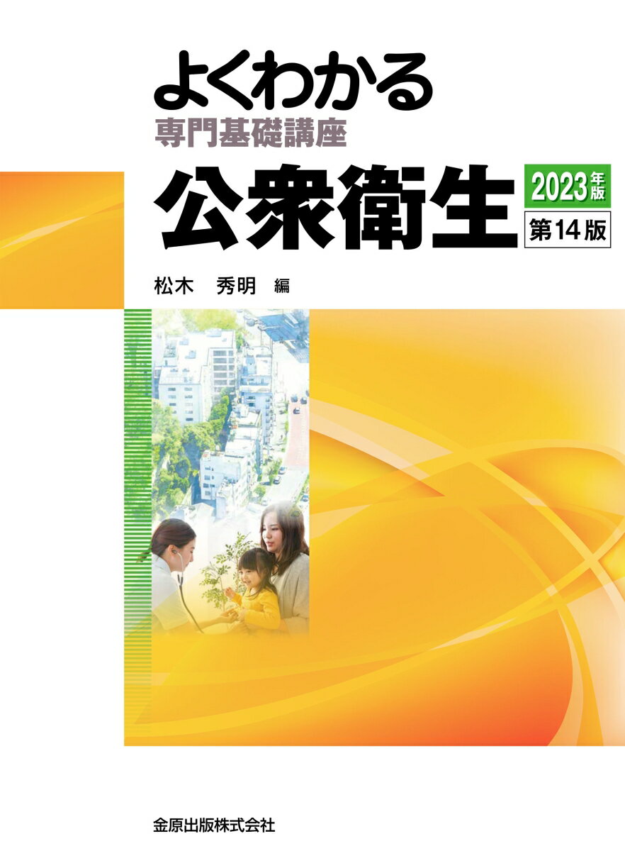よくわかる専門基礎講座 公衆衛生 第14版
