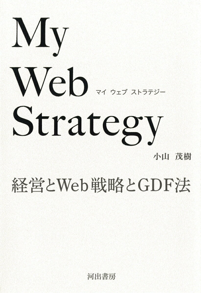 My　Web　Strategy