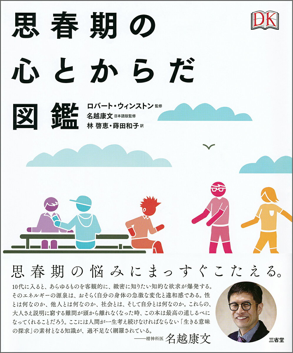 【謝恩価格本】思春期の心とからだ図鑑