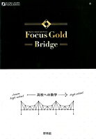 Focus Gold Bridge-高校への数学ー