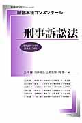 新基本法コンメンタール　刑事訴訟法