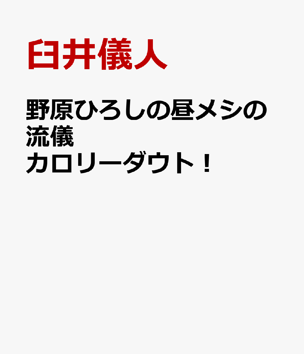 野原ひろしの昼メシの流儀 カロリーダウト！
