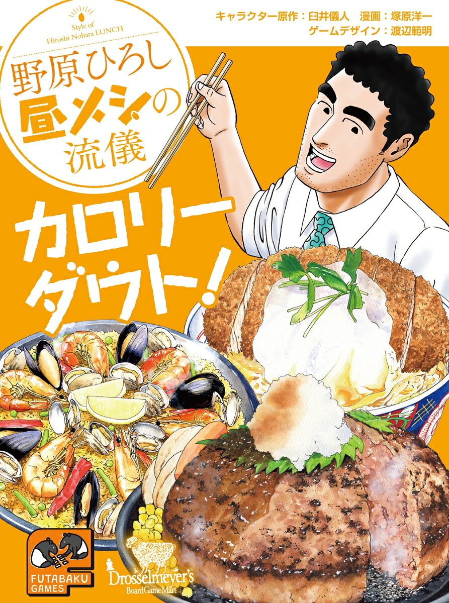 野原ひろし 昼メシの流儀 カロリーダウト！