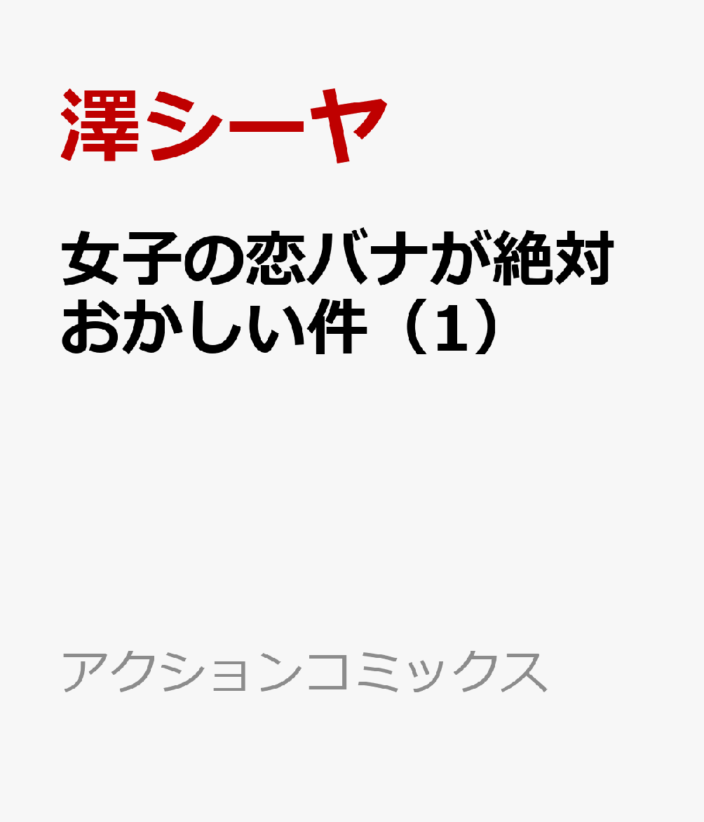 女子の恋バナが絶対おかしい件（1）