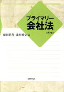 プライマリー会社法第3版