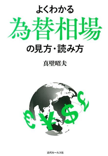 よくわかる為替相場の見方・読み方