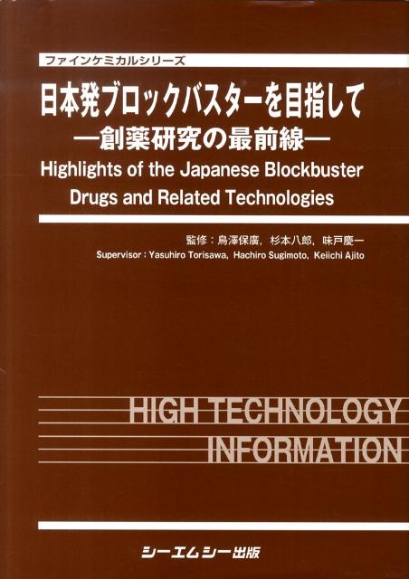 日本発ブロックバスターを目指して 創薬研究の最前線 （ファインケミカルシリーズ） [ 鳥澤保廣 ]