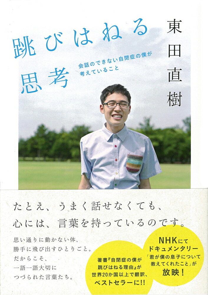 跳びはねる思考 会話のできない自閉症の僕が考えていること