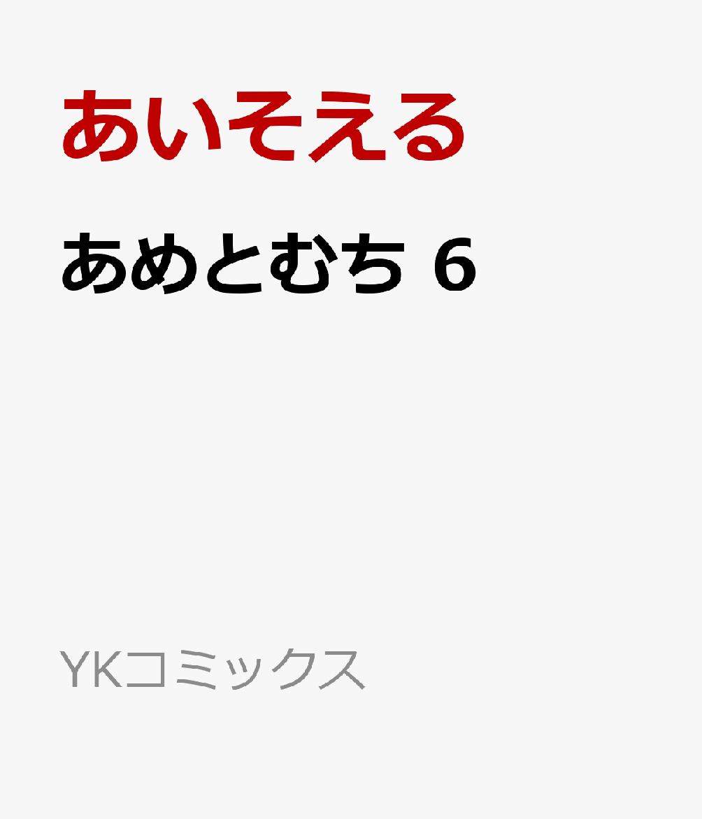 あめとむち 6