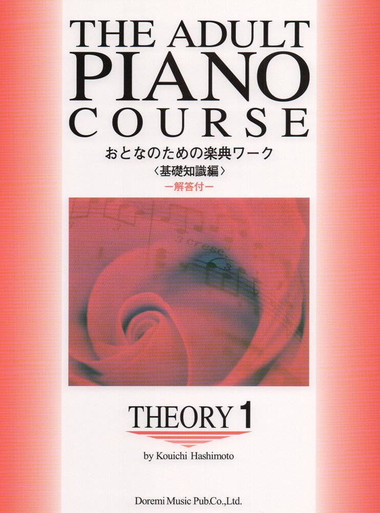 おとなのための楽典ワーク1 基礎知識編 （The　adult　piano　course） [ 橋本晃一（音楽家） ]