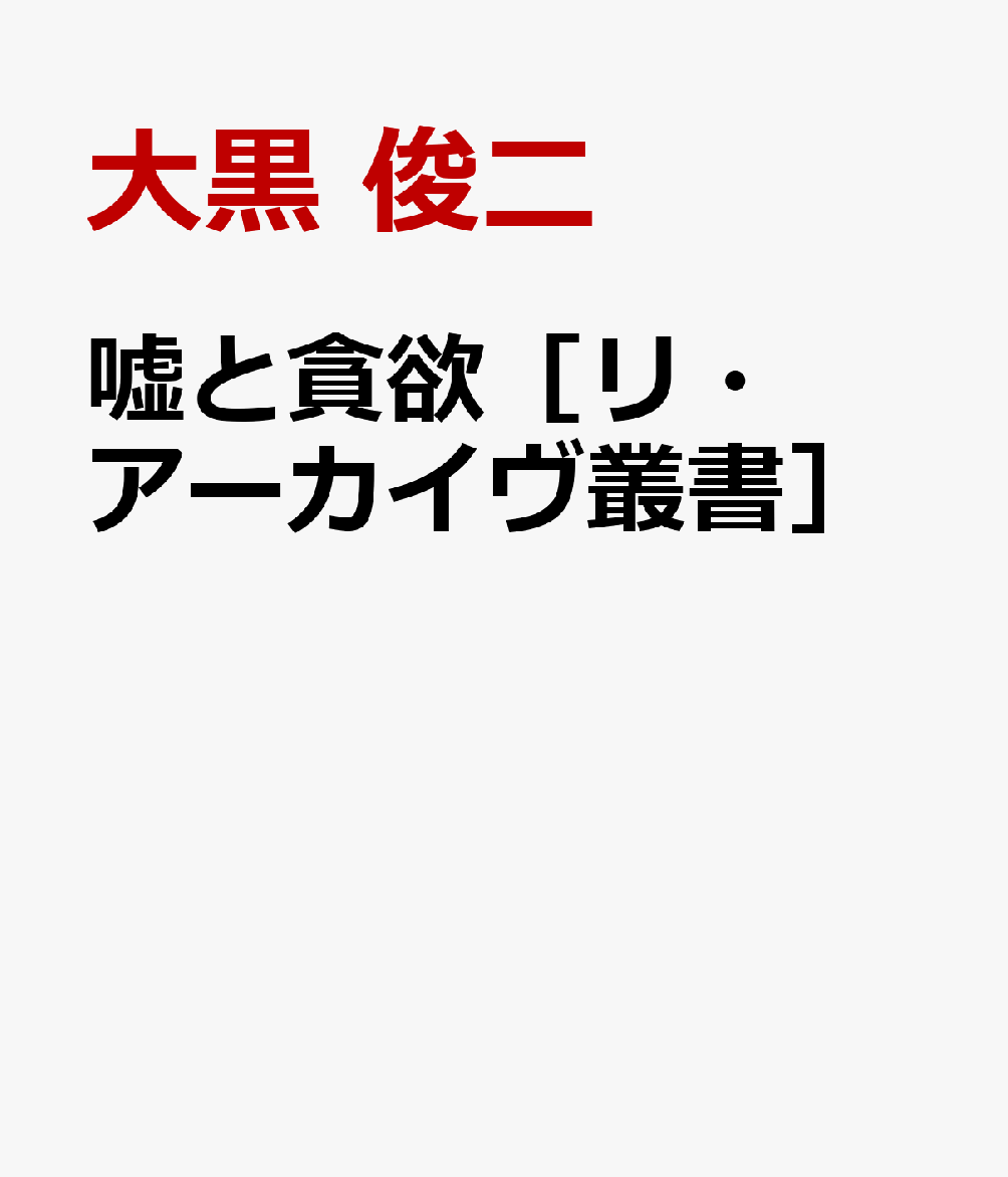 嘘と貪欲［リ・アーカイヴ叢書］